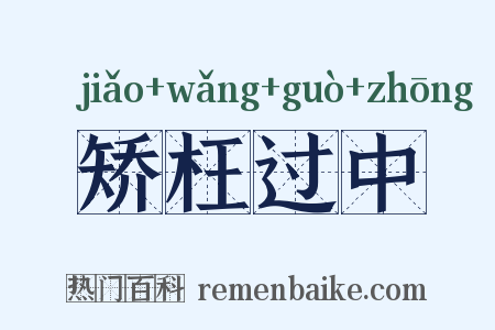 矫枉过中是什么意思的图片